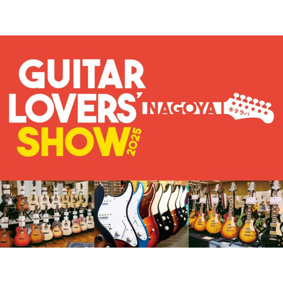 ギター・ベースを愛する人の為の特別な3日間！ギタラバ（Guitar Lovers Show）11/1(土)~11/3(月)開催！！