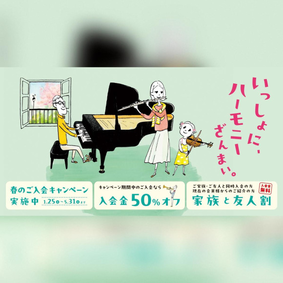 春のご入会キャンペーン！入会金50%オフ＆家族と友人割！
