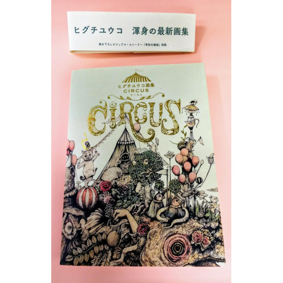 ヒグチユウコの最新画集『CIRCUS』入荷しました！!