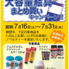 ☆☆大容量絵具まとめ買いキャンペーン☆☆