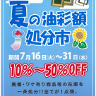 ☆☆夏の油彩額処分市☆☆