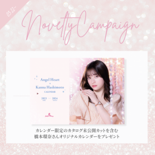 【Angel Heart-エンジェルハート- 】ノベルティキャンペーン♪