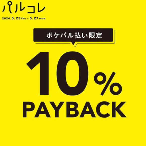 ポケパル10%ペイバックキャンペーン