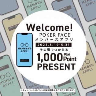 メンバーズアプリ　新規 ご登録キャンペーン 「その場で使える1,000ポイント」プレゼント！！！