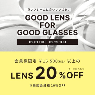 《良い眼鏡には良いレンズを》期間限定！16,500円以上のレンズが会員様限定で20％OFF！
