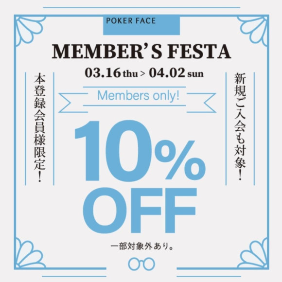 メンバーズフェスタ10%OFF
