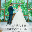 【インスタ映え】チャペル一般公開中1/3～17：00まで限定：名古屋クレストンホテル（コルヴィアスイート）