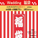 初売り★ウエディング福袋★名古屋クレストンンホテル1/2　正午から