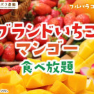 『ブランドいちご＆マンゴー食べ放題』開催中です☆