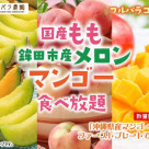 《国産もも・鉾田市産メロン・マンゴー食べ放題》開催です☆