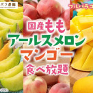 『国産もも・アールスメロン・マンゴー食べ放題』開催中です☆