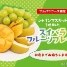 【アールスメロン・マンゴー食べ放題】開催です☆
