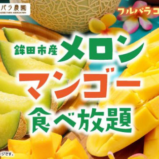 【鉾田市産メロン＆マンゴー食べ放題】開催です☆