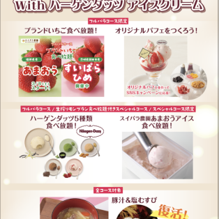 2025年3月1日より《春のスイパラいちご祭りwithハーゲンダッツアイスクリーム》開催です♡