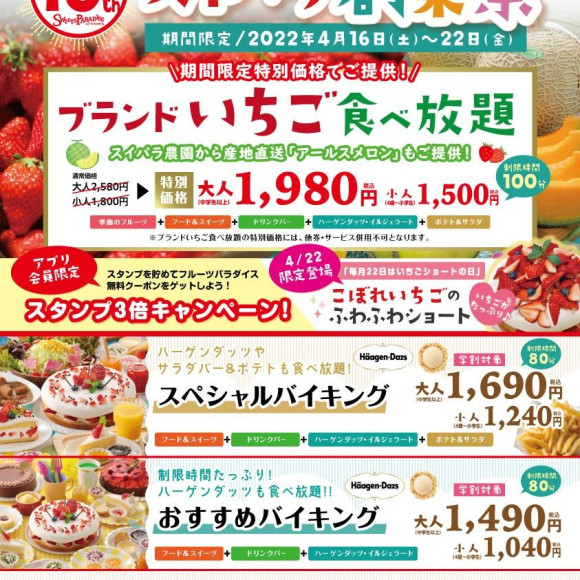 4/16～22日までの期間限定！《スイパラ創業祭》開催☆★☆