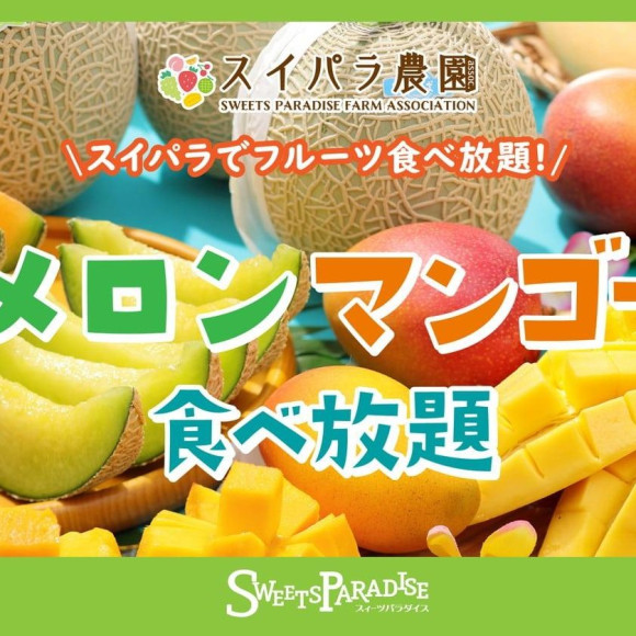 本日より《メロン☆マンゴー食べ放題》開催です！！