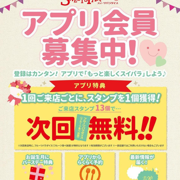 スイパラアプリご登録がオススメです♡
