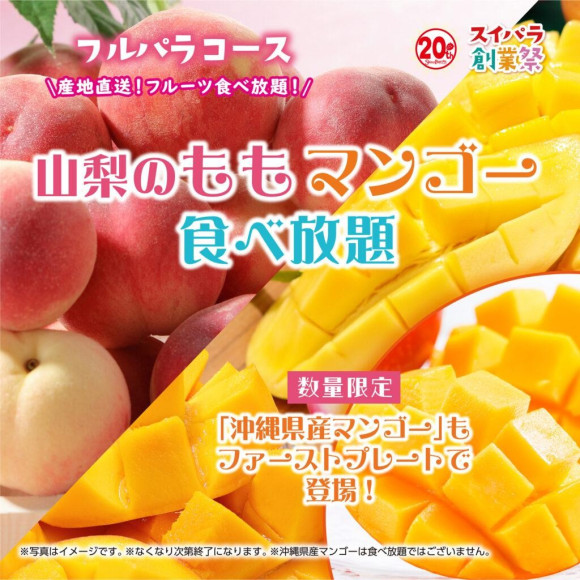 7月8日より《山梨のもも＆マンゴー食べ放題》スタート☆