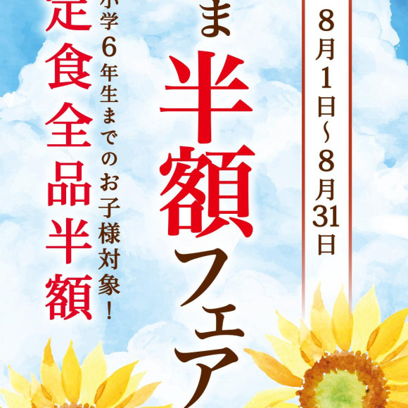 おこさま半額フェア