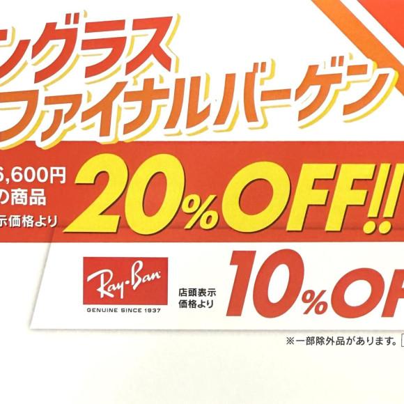 サングラスファイナルバーゲン開催中！