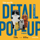 日常を彩る雑貨『DETAIL POP-UP』開催！