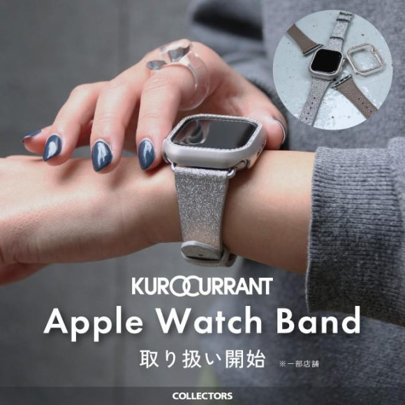 【KUROCURRANT】Apple Watch Bandお取り扱いスタ―ト！