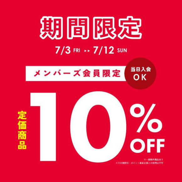 【メンバーズ会員様限定】夏のメンバーズ優待セール開催！