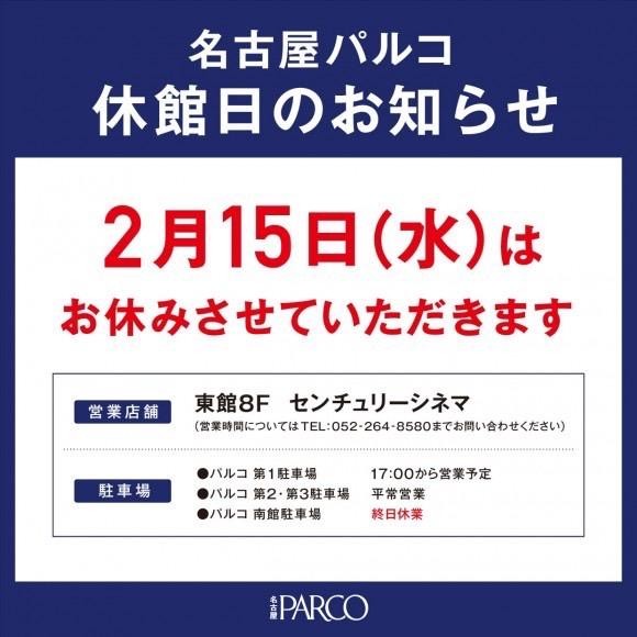 【2月15日　休館について】