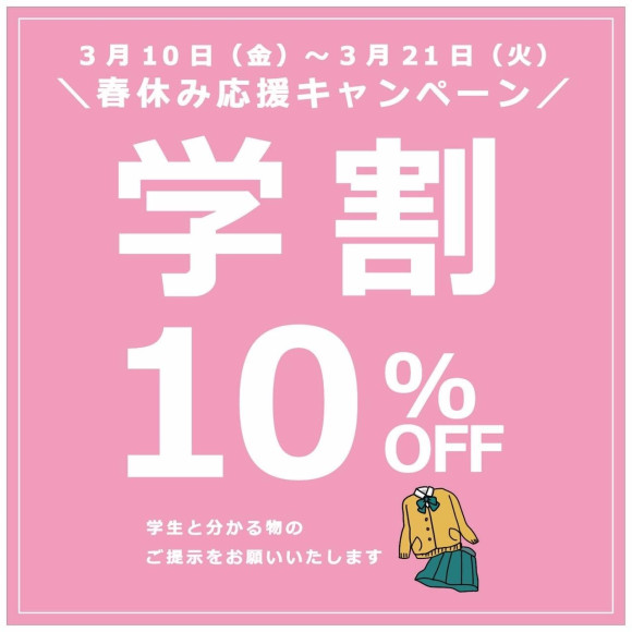 学割キャンペーン