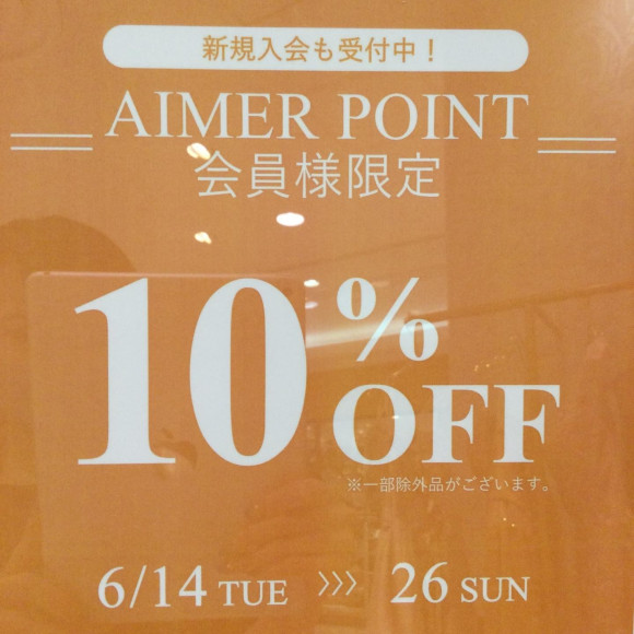 Aimerポイント会員様限定セール