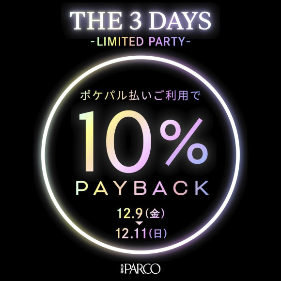 ポケパル払い限定！ペイバックキャンペーン中！
