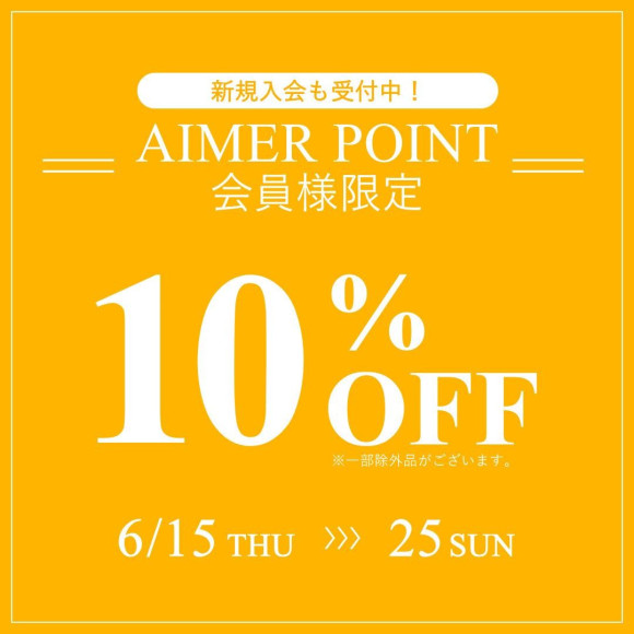 \\AIMERPOINT会員様限定セール開催中‼︎//