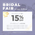 【4/1-5/10】BRIDAL FAIR
