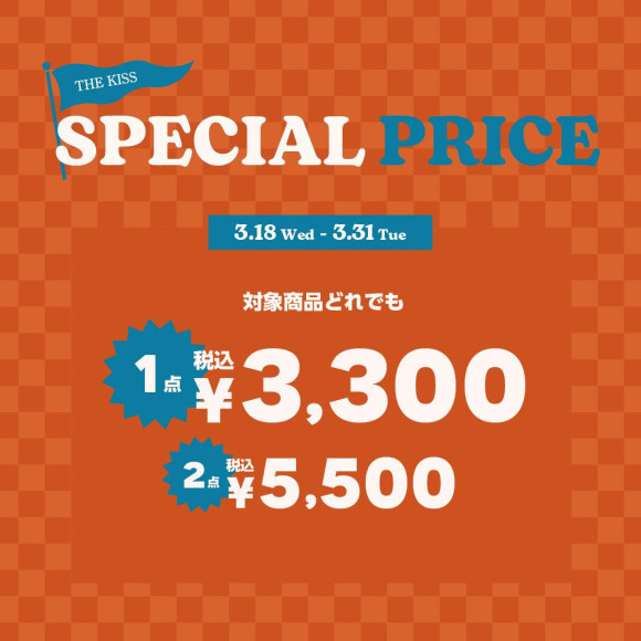 【3/18-3/31】スペシャルプライスSALE