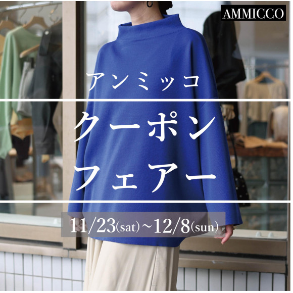 ■Ann Mikko [Coupon Fair] is being held■