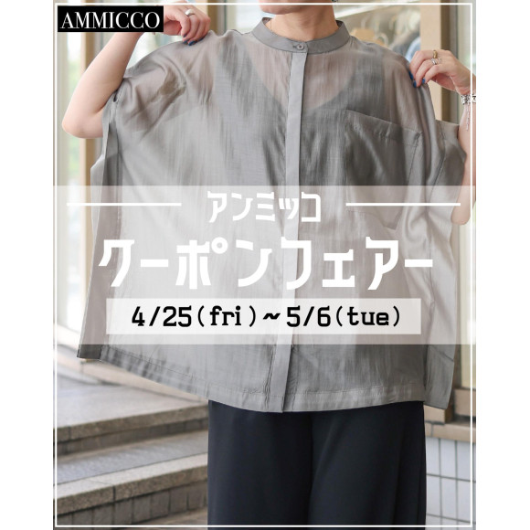 ■アンミッコ【クーポンフェアー】開催■