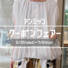 ■アンミッコ【クーポンフェアー】開催■
