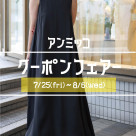 ■アンミッコ【クーポンフェアー】開催■