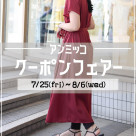 ■アンミッコ【クーポンフェアー】開催中■