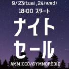 ■ナイトセール開催■