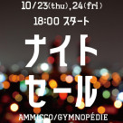 ■ナイトセール開催■