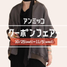 ■アンミッコ【クーポンフェアー】開催■