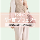 ■アンミッコ【クーポンフェアー】開催中■