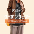 ■ammicco【优惠券展销会】举办■