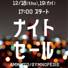 ■ナイトセール開催■