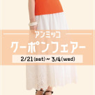 ■アンミッコ【クーポンフェアー】開催■