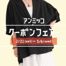 ■アンミッコ【クーポンフェアー】開催中■