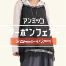 ■アンミッコ【クーポンフェアー】開催■