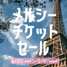 ■アンミッコ【メルシーチケットセール】開催■