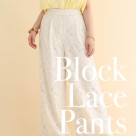 ■ブロックレースワイドパンツ■